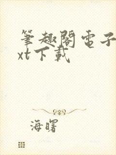 笔趣阁电子书txt下载