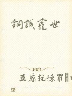 铜钱龛世