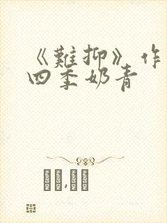 《难抑》作者:四季奶青