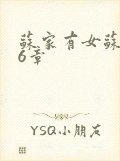 苏家有女苏杳56章