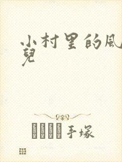 小村里的风流事儿