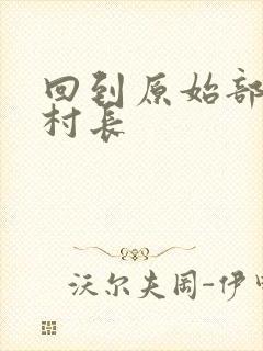 回到原始部落当村长