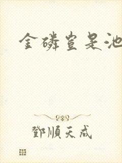 金磷岂是池中物