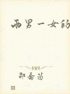 两男一女的小说