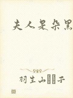 夫人是朵黑心莲