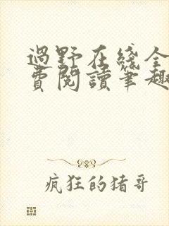 过野在线全文免费阅读笔趣阁