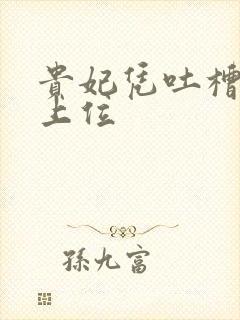 贵妃凭吐槽实力上位