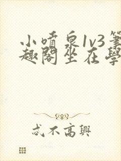 小喷泉1v3笔趣阁坐在学霸的大紫根上背单词