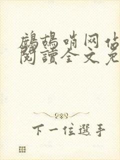 鹧鸪哨网站在线阅读全文免费阅读