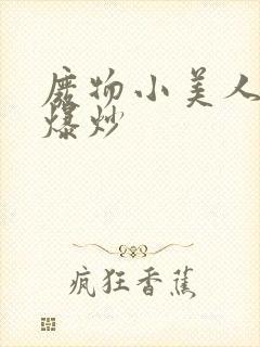 废物小美人总被爆炒