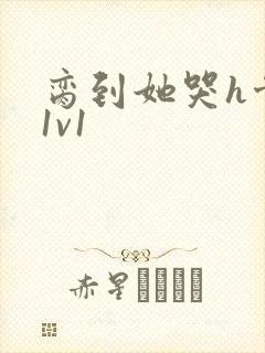 脔到她哭h骨科1v1