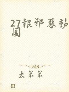 27报邪恶动态图