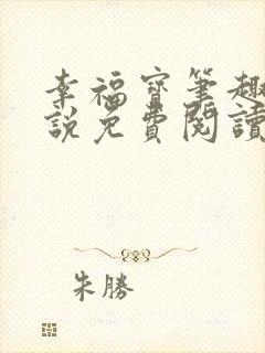 幸福宝笔趣阁小说免费阅读全文