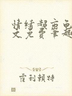 情绪超市龟甲全文免费笔趣阁顾清