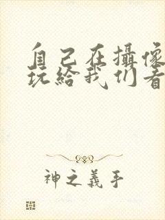 自己在摄像头前玩给我们看封面