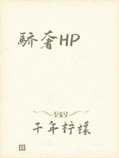 骄奢HP