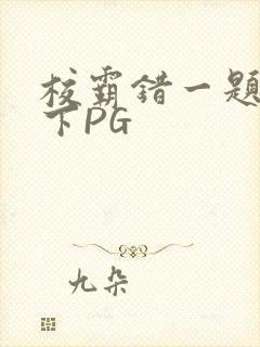 校霸错一题打一下PG