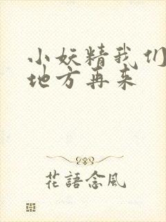 小妖精我们换个地方再来