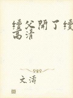 续父开了续女包高清