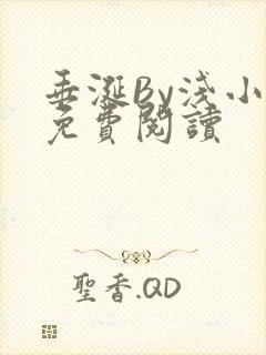 垂涎By浅小说免费阅读