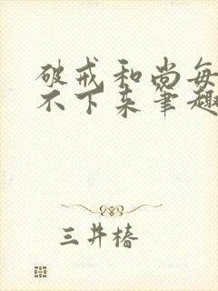 破戒和尚每天提不下来笔趣阁