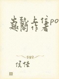 出轨上位po笔趣阁作者