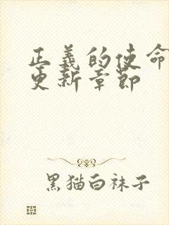 正义的使命超前更新章节