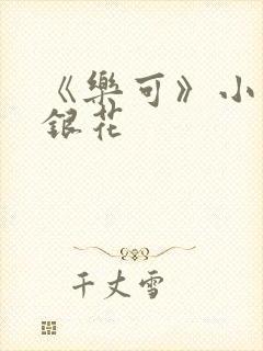 《乐可》小说金银花