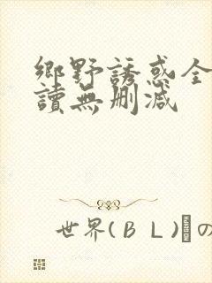 乡野诱惑全文阅读无删减