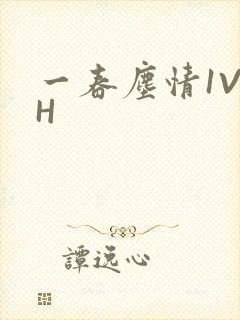 一春尘情1V1H
