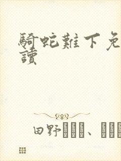 骑蛇难下免费阅读