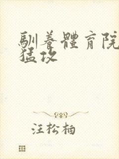 驯养体育院校大猛攻