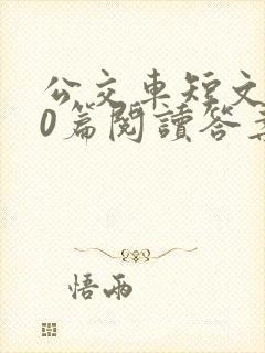 公交车短文100篇阅读答案