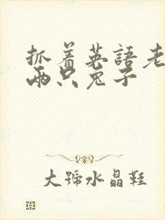 抓着英语老师的两只兔子