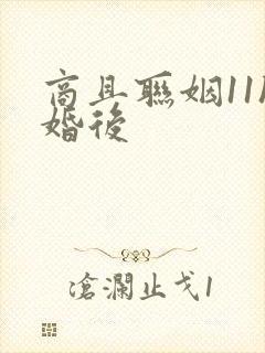 商且联姻11h婚后