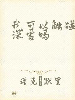 我可以触碰你的深处吗