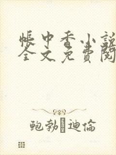 帐中香小说在线全文免费阅读笔趣阁下载