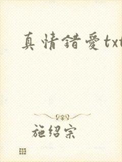 真情错爱txt