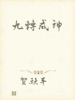 九转成神