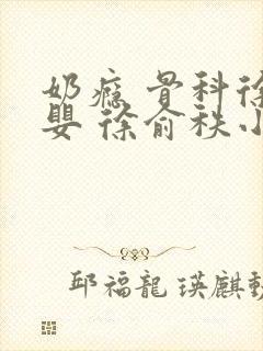 奶瘾 骨科徐行婴 徐俞秩小说