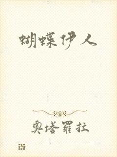 蝴蝶伊人