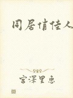 同居俏佳人
