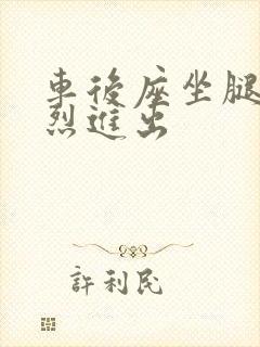 车后座坐腿上猛烈进出