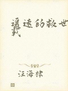 遥远的救世主下载