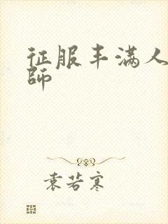 征服丰满人妻老师