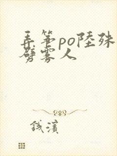 弄筝po陆殊词劈雾人