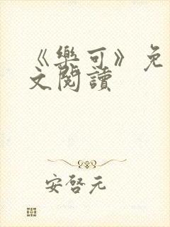 《乐可》免费全文阅读