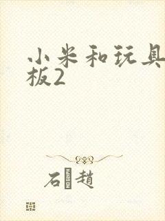 小米和玩具店老板2