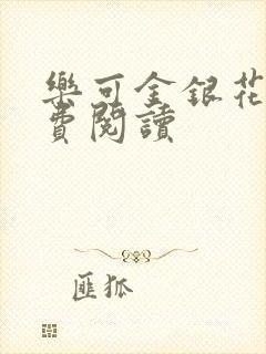 乐可金银花露免费阅读