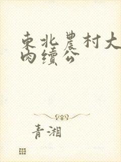 东北农村大炕乱肉续公